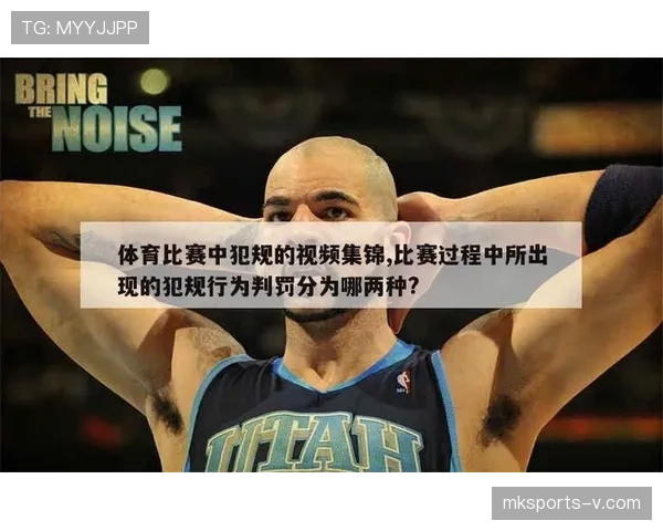 体育道德犯规判罚标准全解析：哪些行为才算违例？